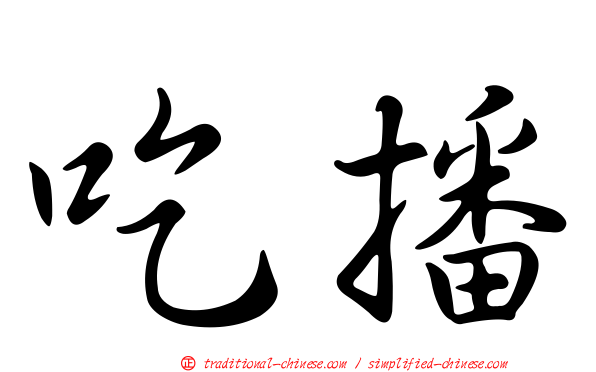 吃播
