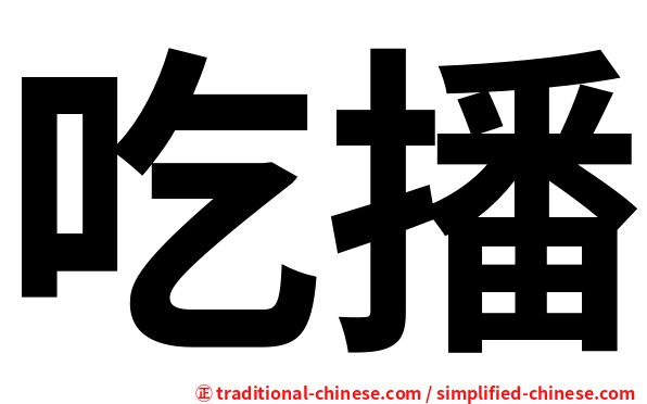 吃播