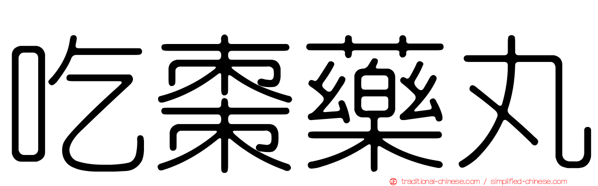 吃棗藥丸