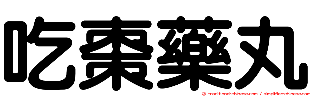 吃棗藥丸