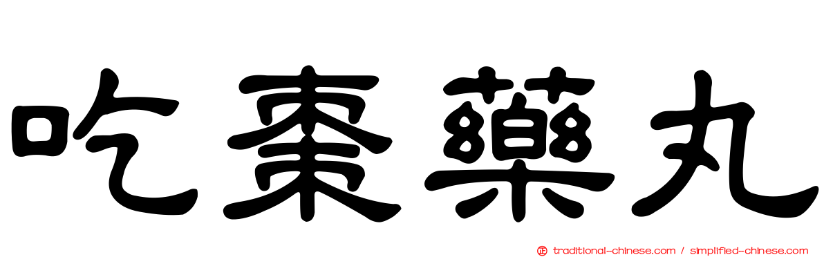 吃棗藥丸