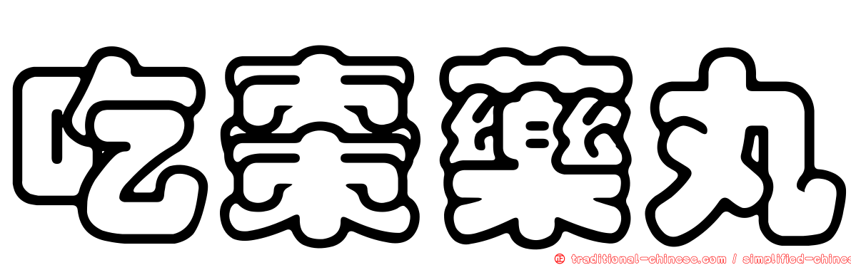 吃棗藥丸