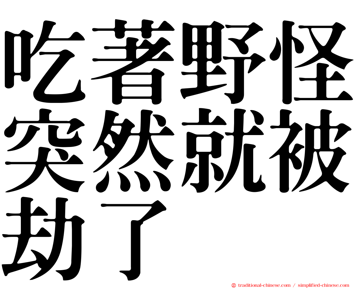 吃著野怪突然就被劫了
