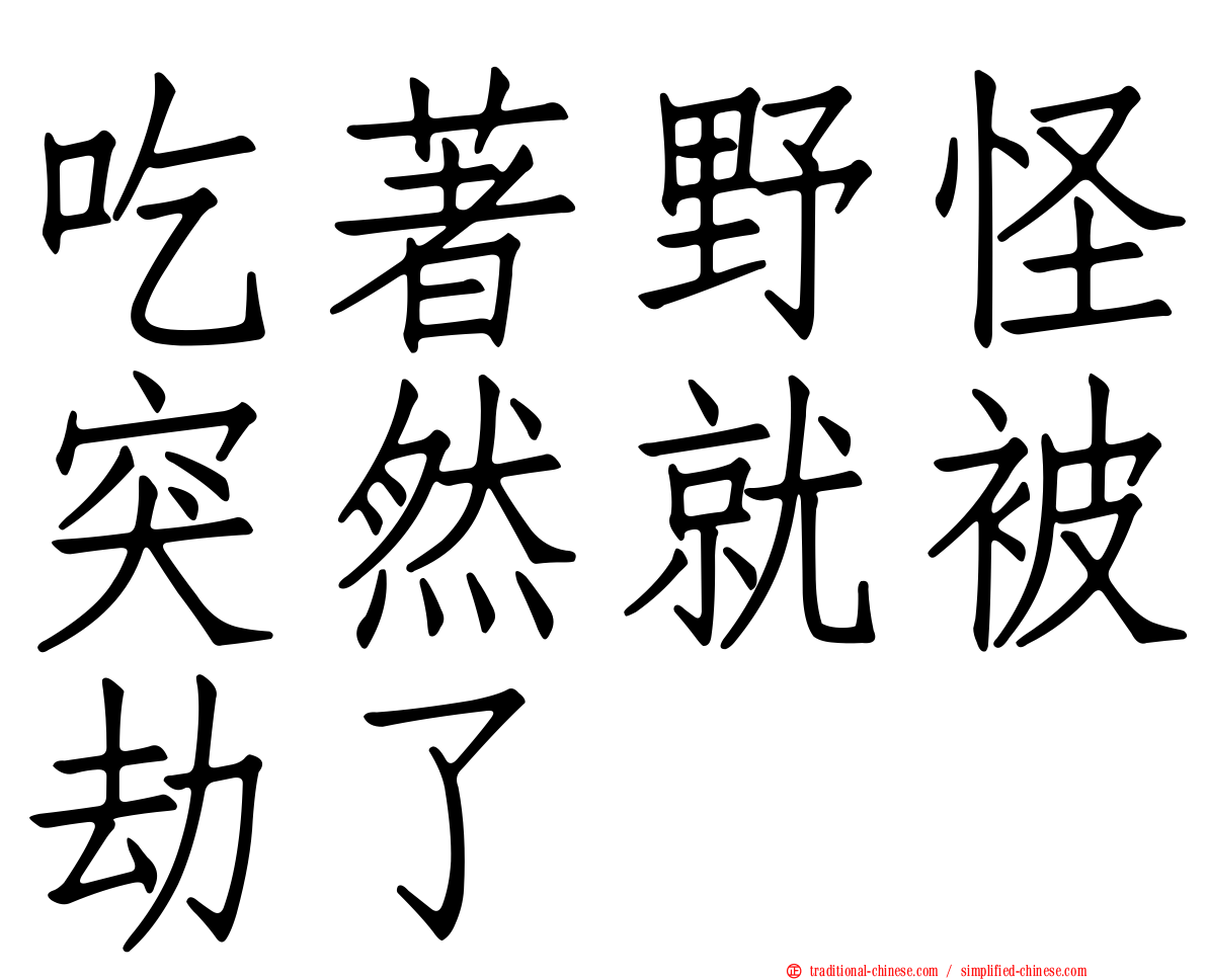 吃著野怪突然就被劫了