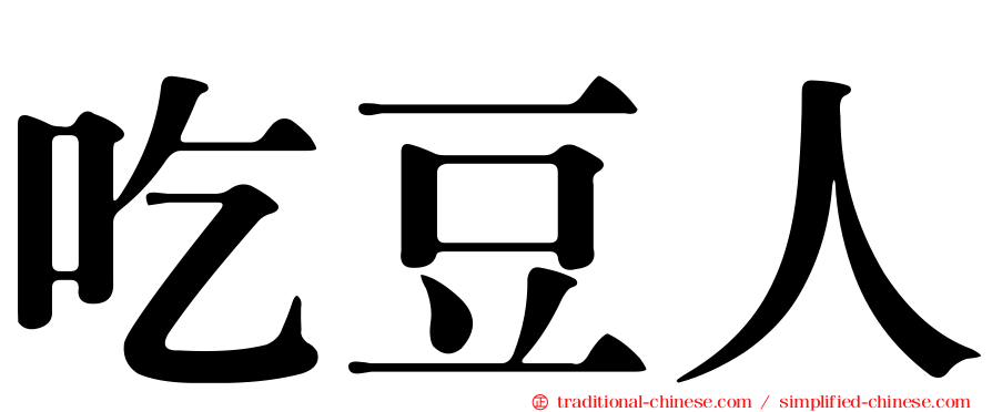 吃豆人