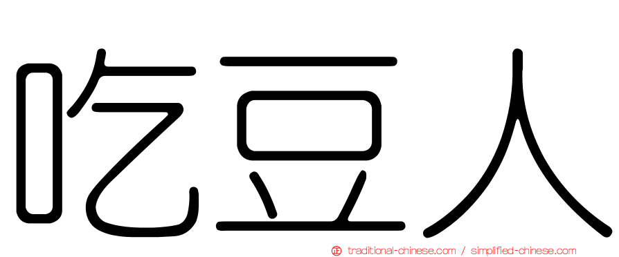 吃豆人
