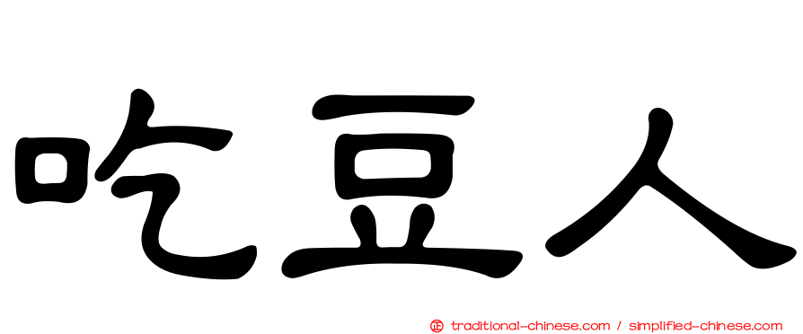 吃豆人