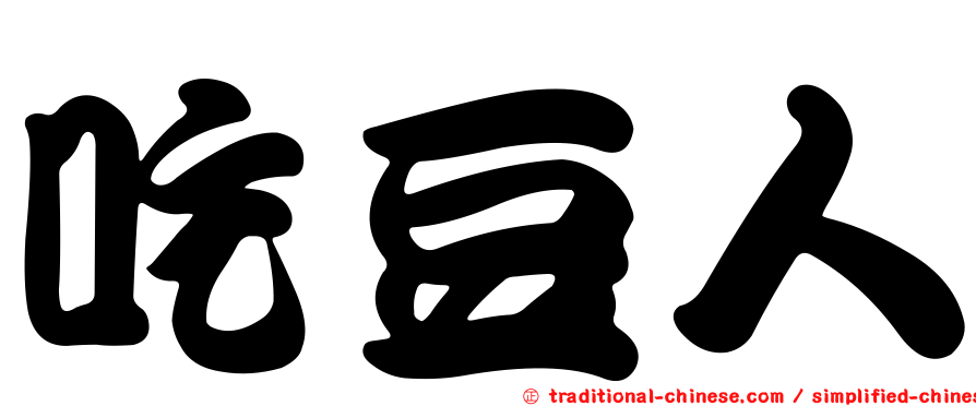 吃豆人