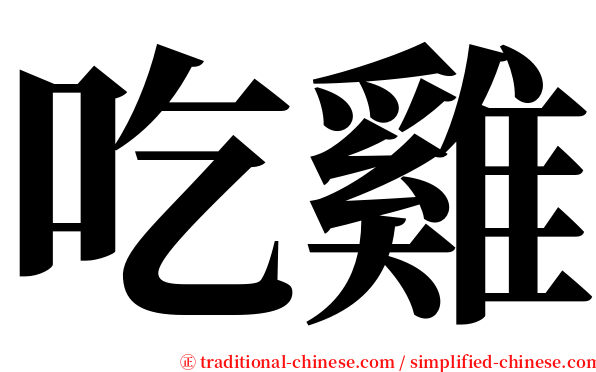 吃雞 serif font