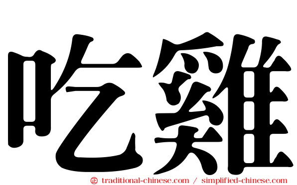 吃雞