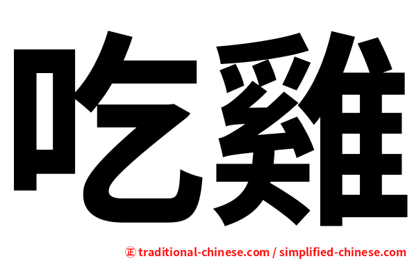 吃雞