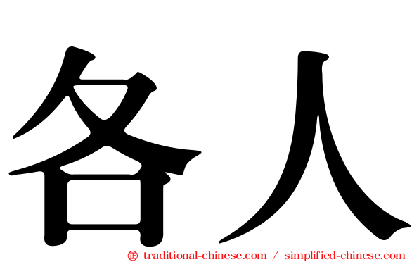 各人