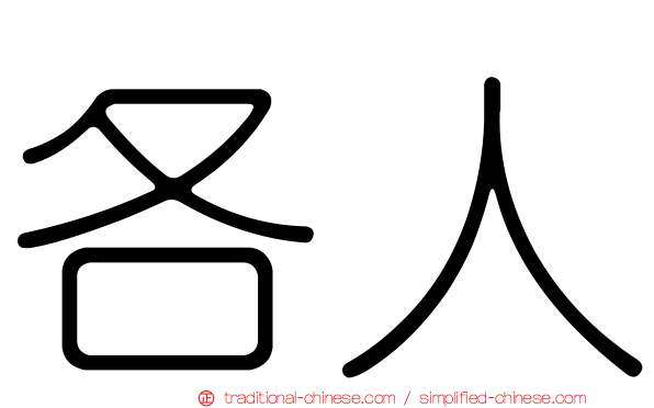 各人