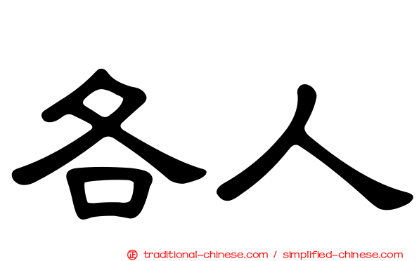 各人