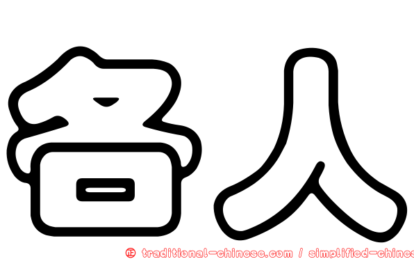 各人