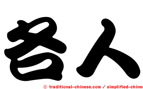 各人