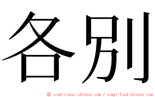 各別 ming font