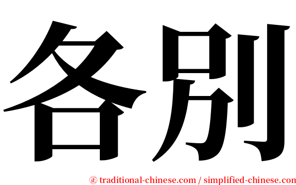 各別 serif font