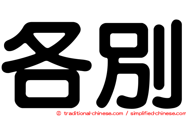 各別