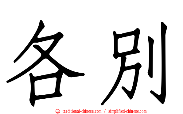 各別