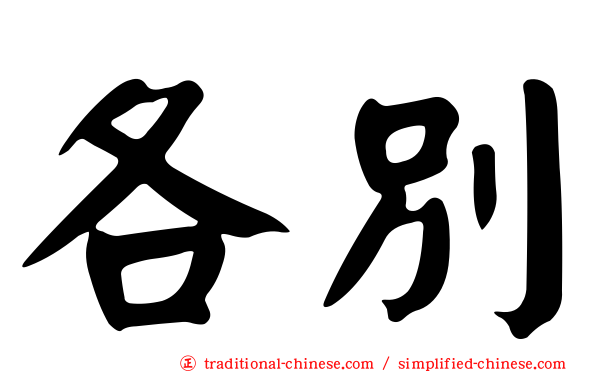 各別