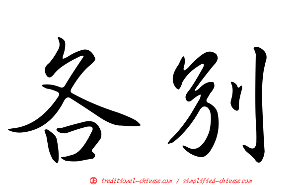 各別