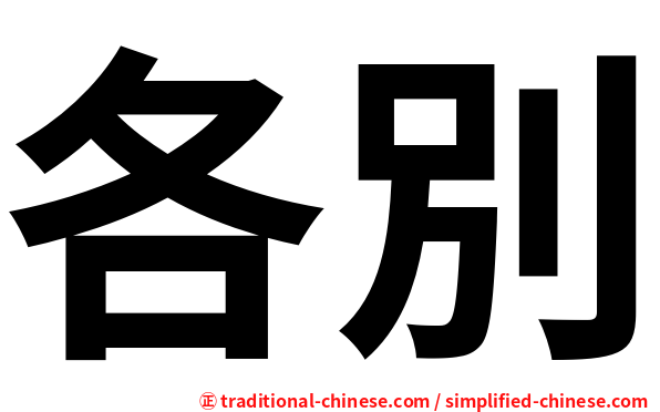 各別