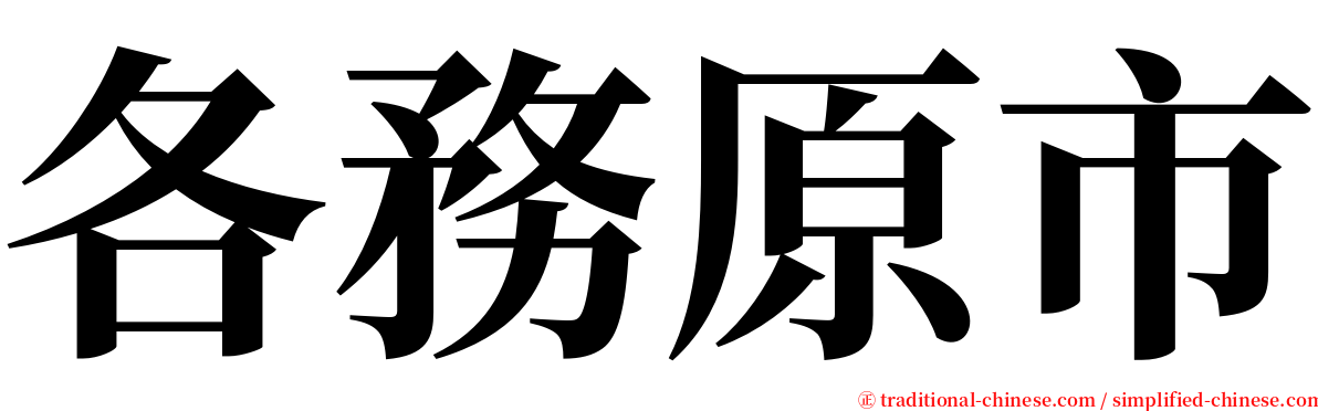 各務原市 serif font