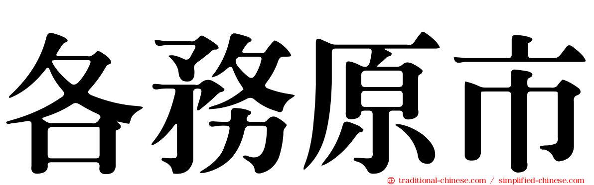 各務原市
