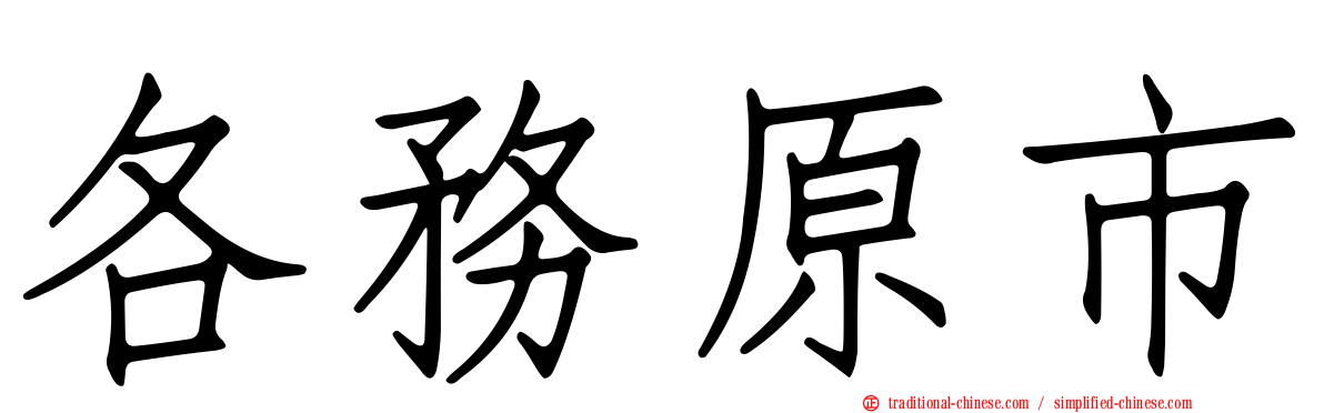 各務原市