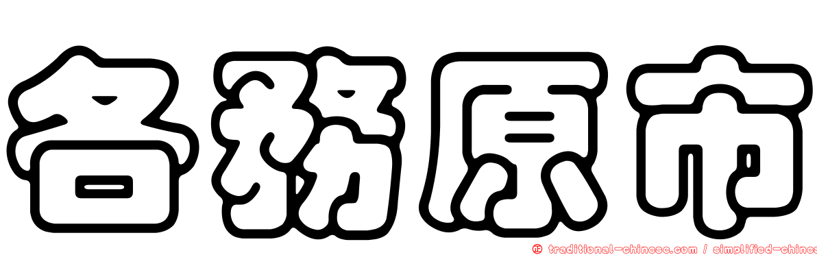 各務原市