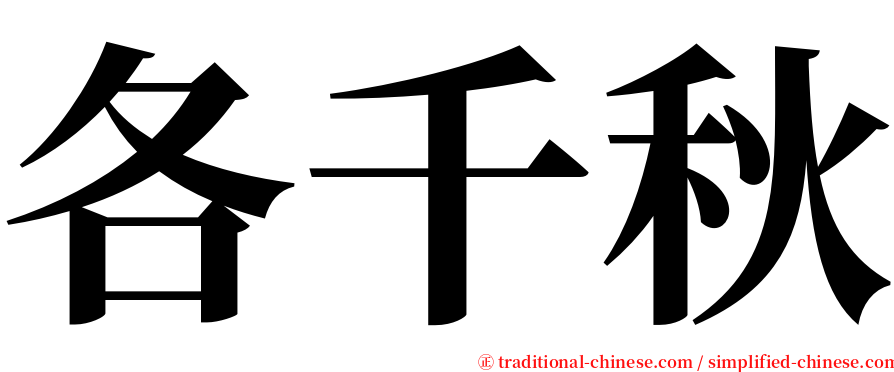 各千秋 serif font