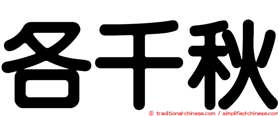 各千秋