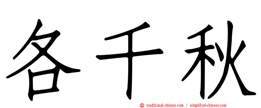 各千秋