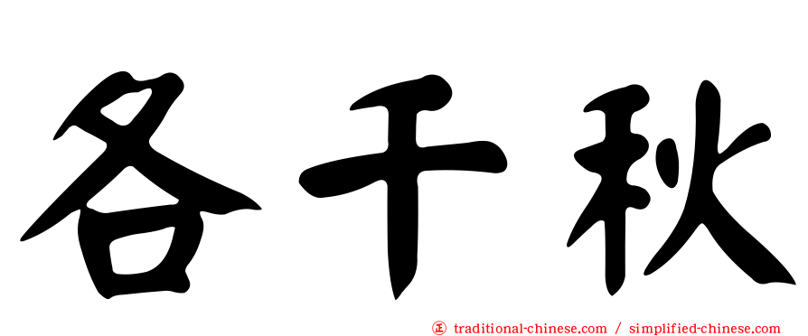 各千秋