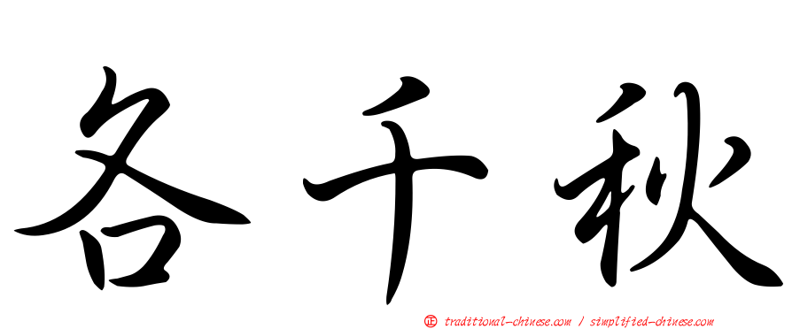 各千秋