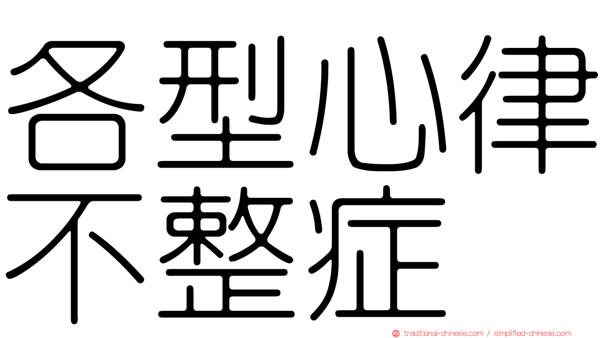 各型心律不整症