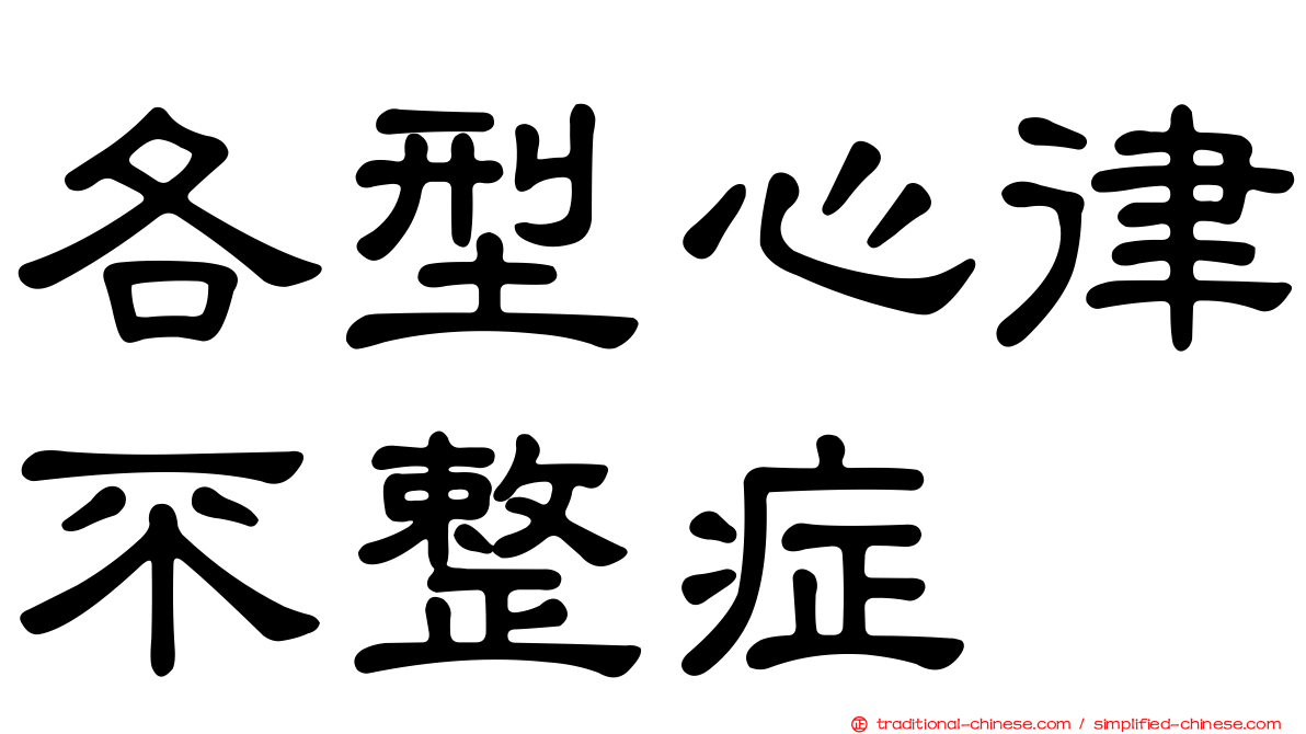 各型心律不整症