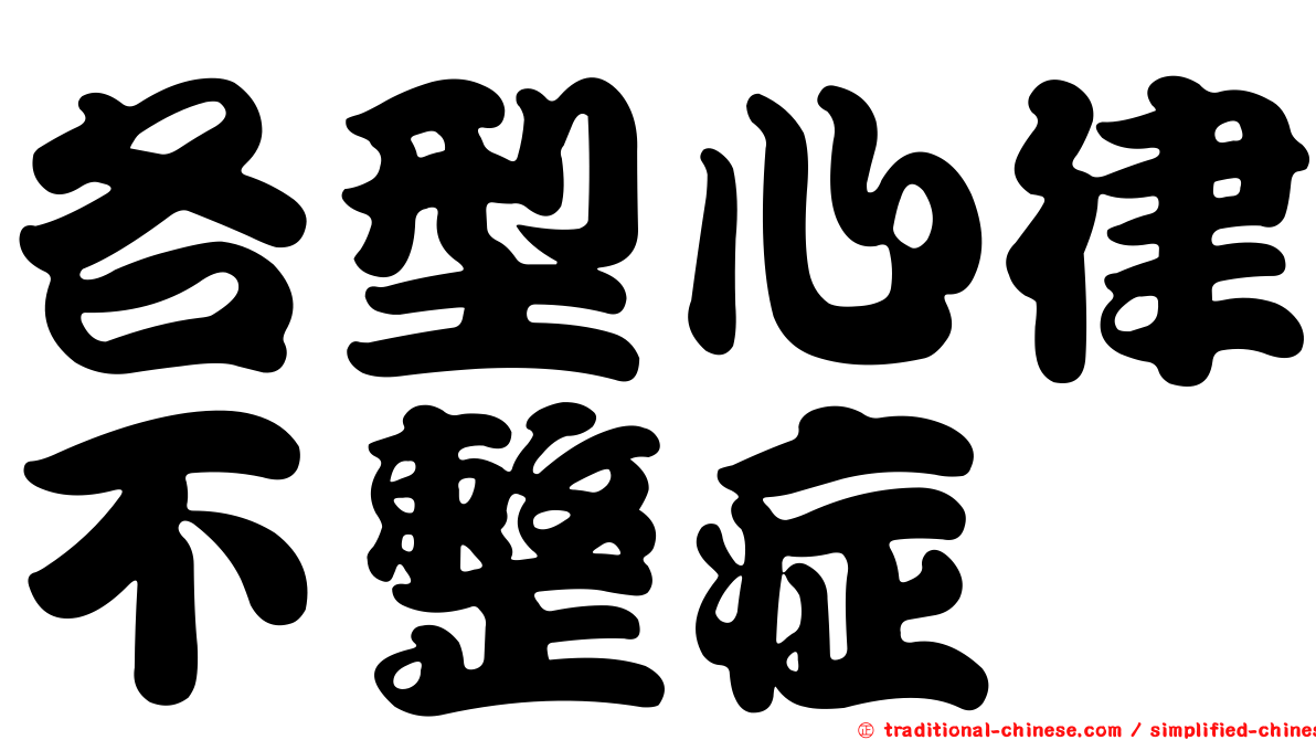 各型心律不整症