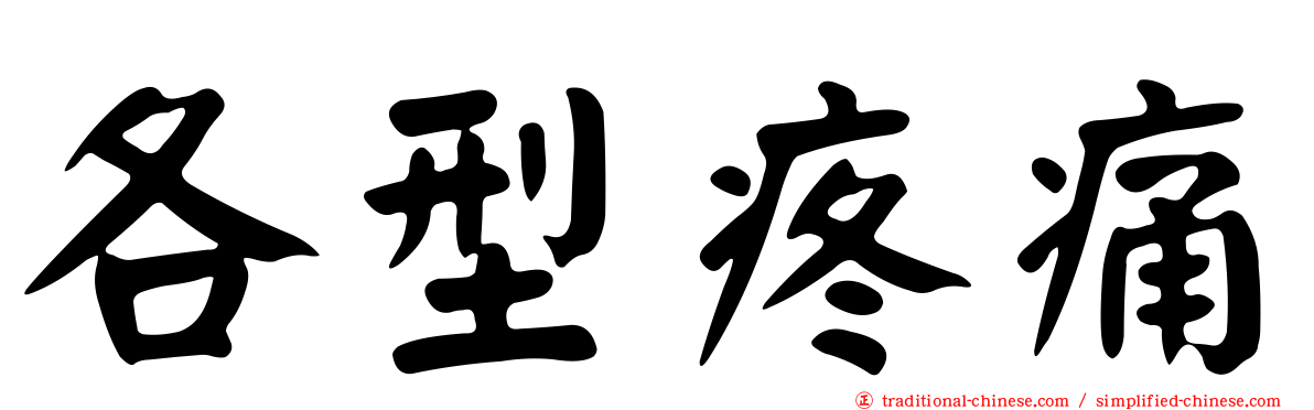 各型疼痛