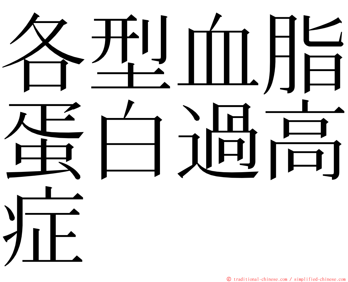 各型血脂蛋白過高症 ming font