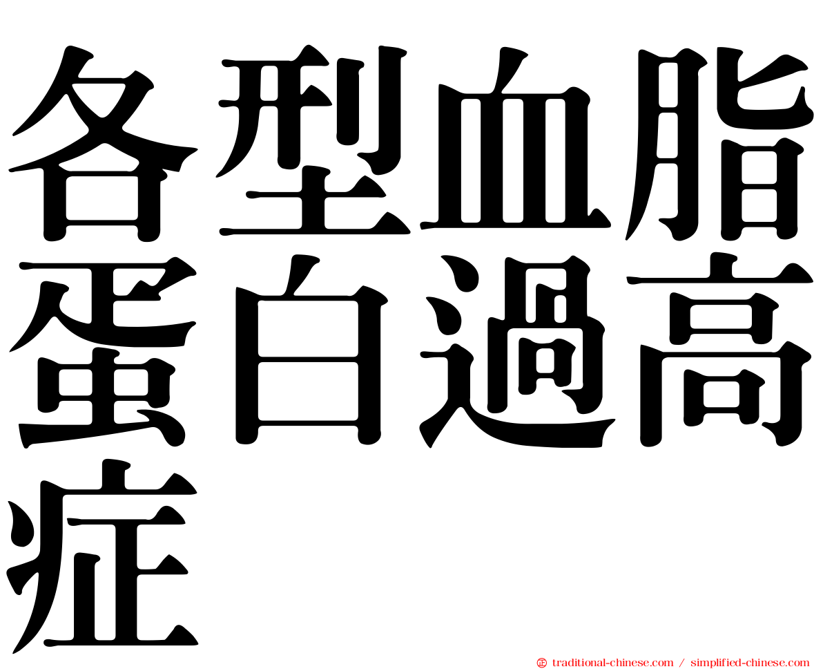 各型血脂蛋白過高症