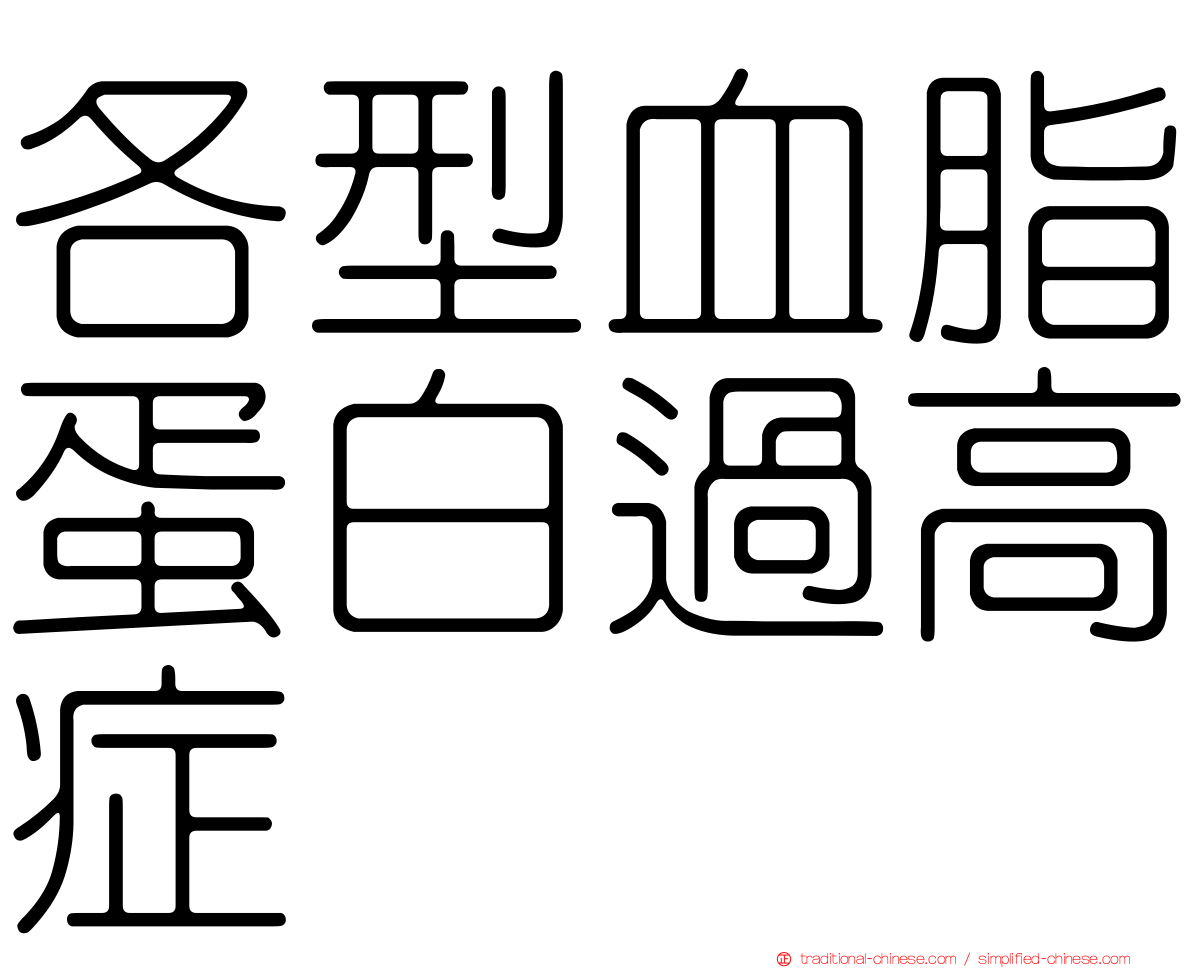 各型血脂蛋白過高症