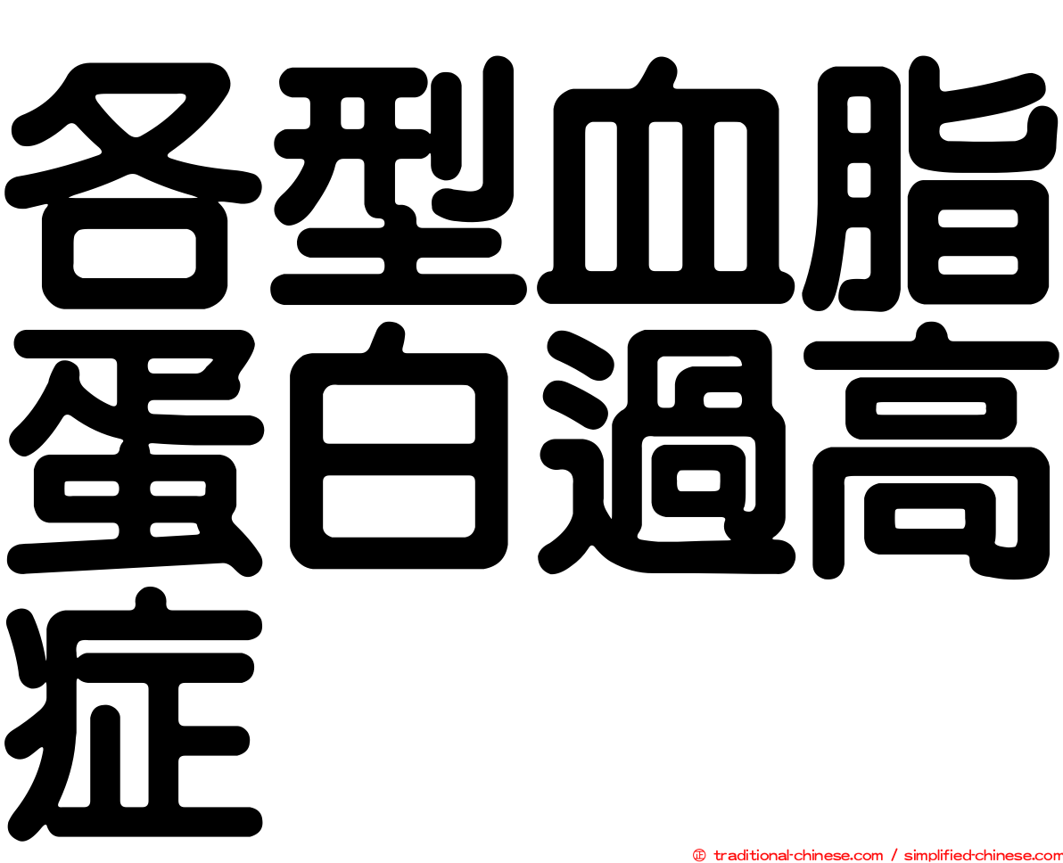 各型血脂蛋白過高症