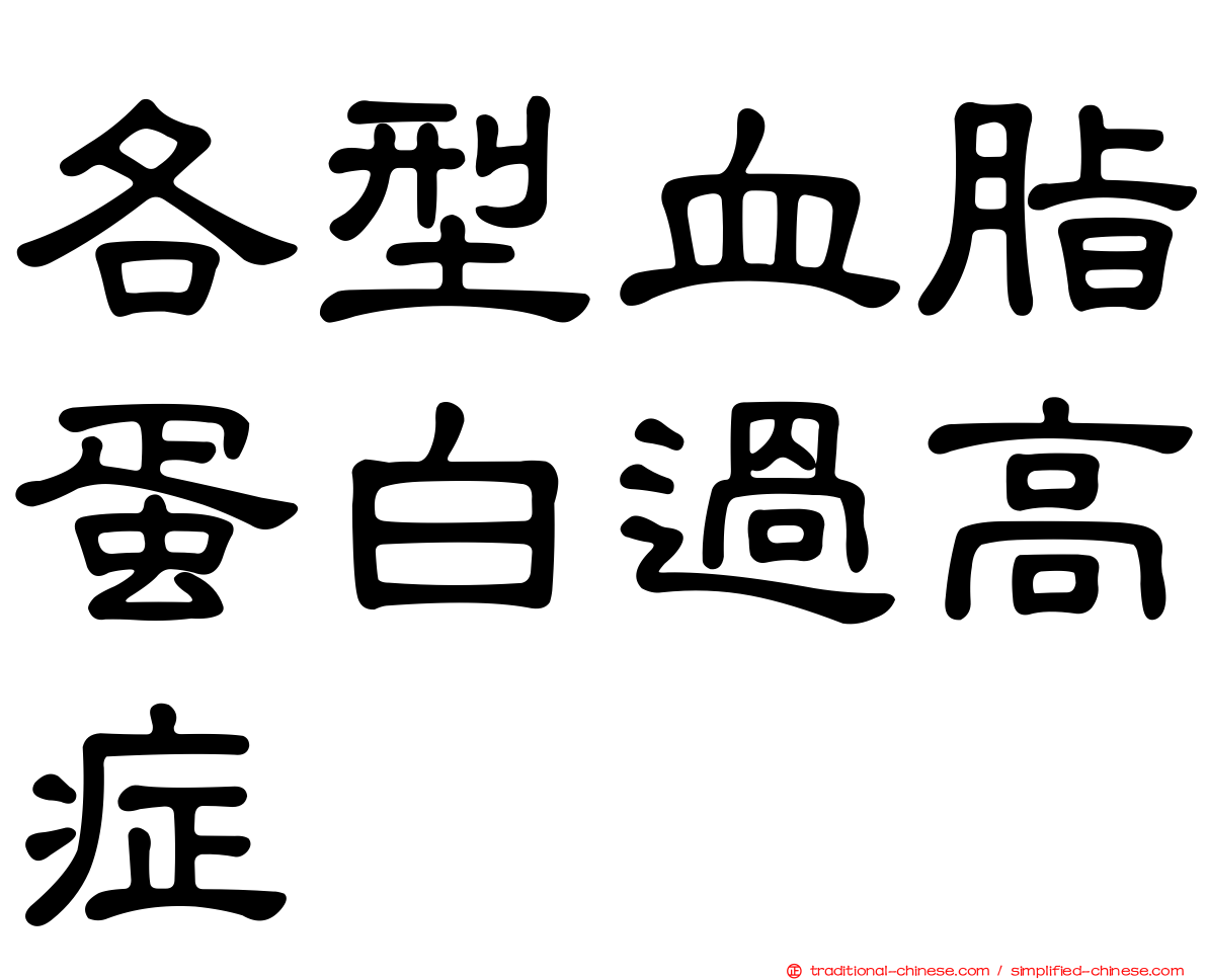 各型血脂蛋白過高症