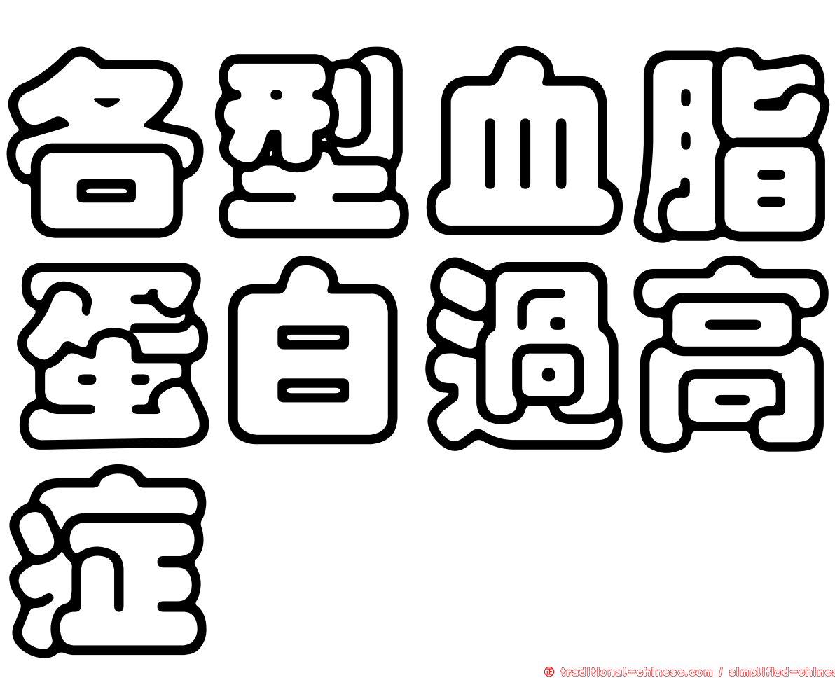 各型血脂蛋白過高症