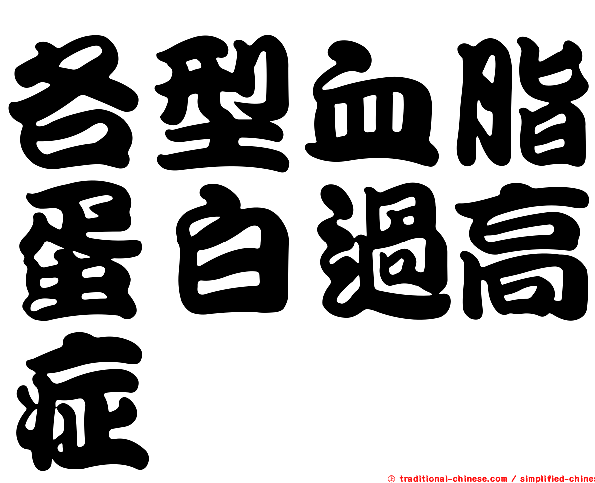 各型血脂蛋白過高症