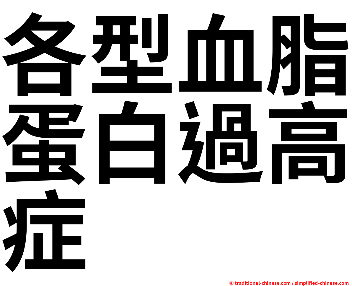 各型血脂蛋白過高症