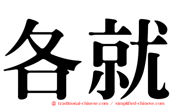 各就