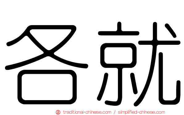 各就